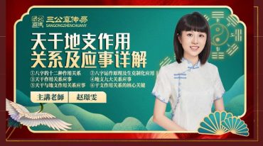赵璟雯天干地支作用关系及应事详解