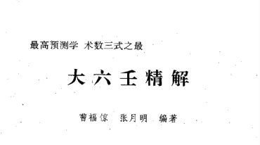 曹福倞、张月明著——大六壬精解(上下卷).pdf