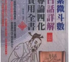 何俊德 紫微斗数白话详解专论四化实用全书