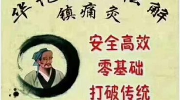 华佗灸