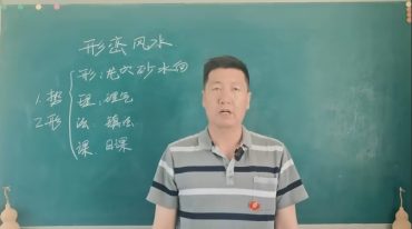 刘老师 元星派形峦风水