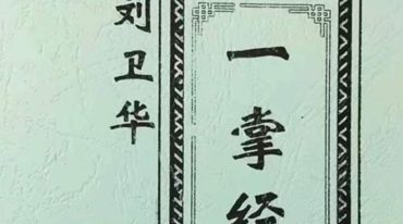 刘卫华一掌经绝密版