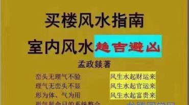 孟政燚 买楼风水指南.pdf