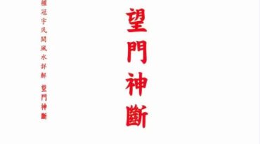 权冠宇-民间风水详解 （望门神断） 过路阴阳绘图神断—望门神断(白色)195页.pdf