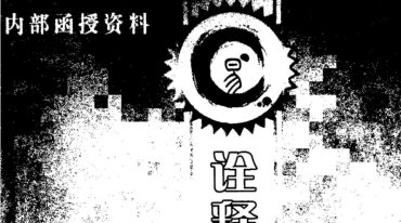权冠宇-诠释民间八字120页.pdf