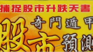升龙-奇门遁甲股市预测.pdf