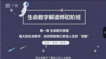 数字心理解读师初级班：基础入门 揭开生命数字神秘面纱，助你驱散人生迷茫