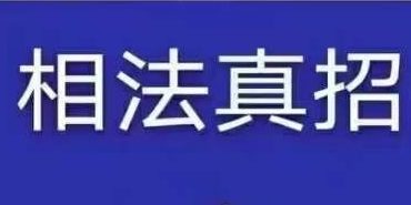 相学真招 碎银录