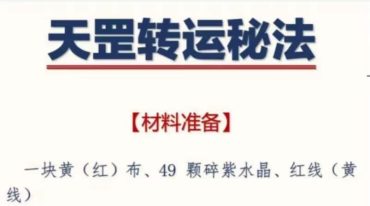 心讳 天罡转运秘法