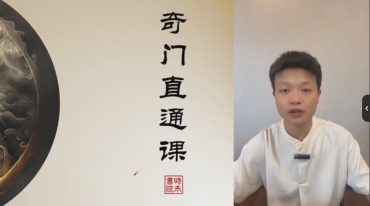 钟波时未圈 奇门直通课