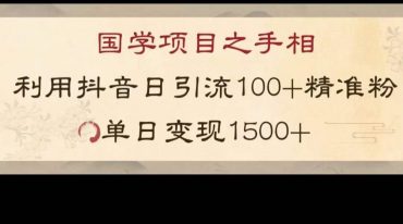 国学项目新玩法利用抖音引流精准国学粉日引100单人单日变现