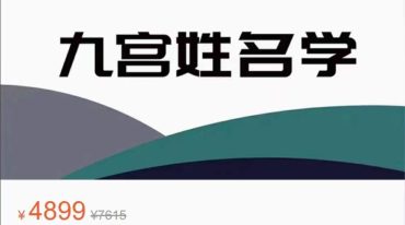 廉破府 九宫姓名学