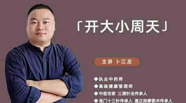 【绝招汇】调气血绝技 – 开大小周天术【功法绝技】