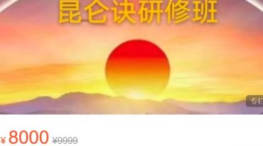郭和仁 昆仑诀研修班
