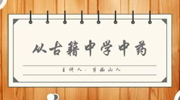 经典临床｜从古籍中学中药
