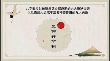 光明师亲授 夏仲祥命稿