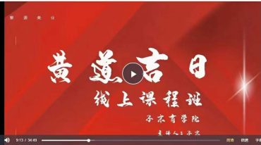 子末 择黄道吉日