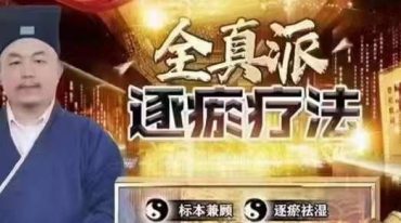 车鸿儒全真派逐瘀疗法直播课
