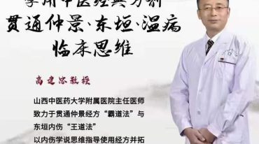 高建忠 学用中医经典方剂