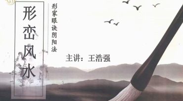 王浩强 形峦风水形家眼诀阴阳法366页.pdf