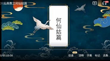 山宇八仙真教之何仙姑篇