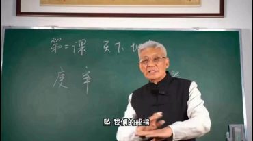 张绍金 绍金讲八字