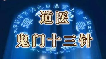 鬼‮十门‬三针