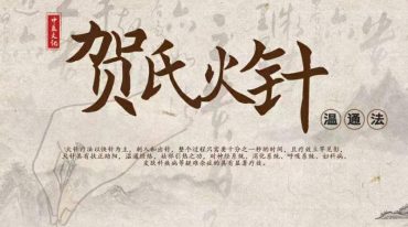 贺氏火针温通法系列课