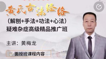 黄梅龙 黄‮古氏‬法经‮疑络‬难杂症高级班