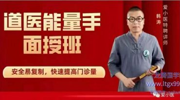 韩涛祛疗病‬疾——神奇的道医能量手