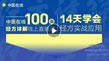 李冠杰14天学会经方实应战‬用