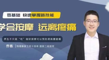 零基础学自我按摩 自己解决自身疼痛问题