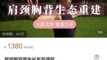 再生长 肩颈胸背再生长系列课程