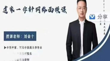 刘金十 道家一字针线上面授班