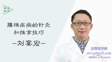 刘宴宏腰椎疾病的针灸和推拿技巧