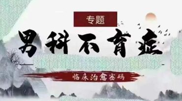 炁针门男科专题 不育症临床治愈密码