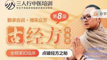 偌水第8期古经方课程（伤寒论和金匮要略）​​