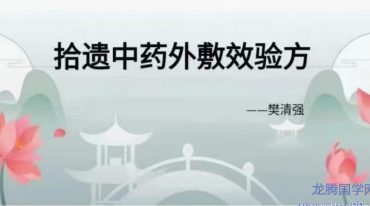 拾遗课堂 樊清强中药外敷效验方