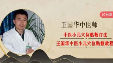 王国华中医小儿穴位贴敷疗法 43集视频