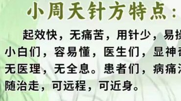 王镜贺—小周天针法诊治各科疑难怪病线上网课