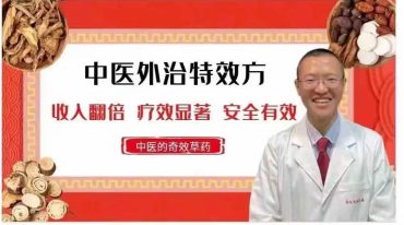 高晓尚 中医外治特效方