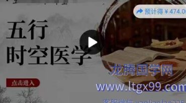五行时空医学在线教学