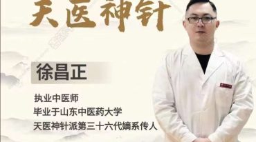  徐昌正 天医神针共79集