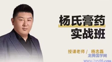 杨氏膏药祖传10大秘方面授实战班