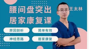 腰间盘突出居家康复课 11集视频