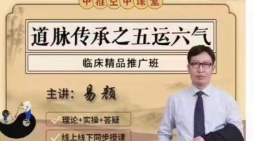 易颜-道脉传承之五运六气临床精品推广班 