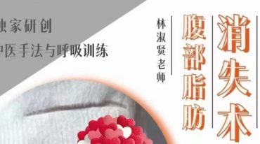 林淑贤 腹部脂肪消失术