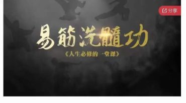 王道易筋洗髓功