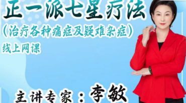 正一派七星疗法治疗各种痛症及疑难杂症线上网课