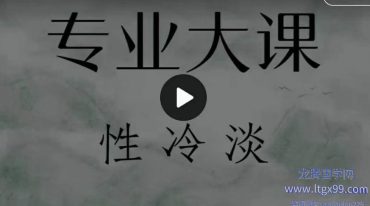 专业大课 男女性冷淡 尿频漏尿 一次手法10次改善性冷冷淡